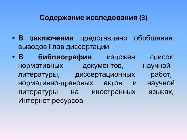 Содержание исследования (3) В заключении представлено обобщение выводов Глав диссертации В