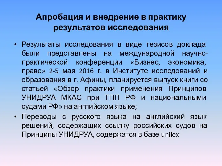 Апробация и внедрение в практику результатов исследования Результаты исследования в виде