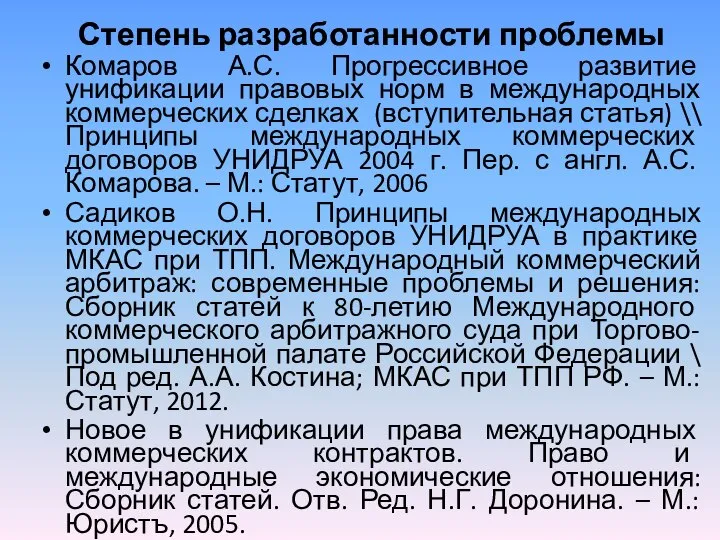 Степень разработанности проблемы Комаров А.С. Прогрессивное развитие унификации правовых норм в