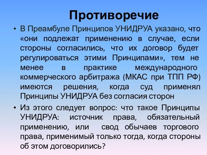 Противоречие В Преамбуле Принципов УНИДРУА указано, что «они подлежат применению в