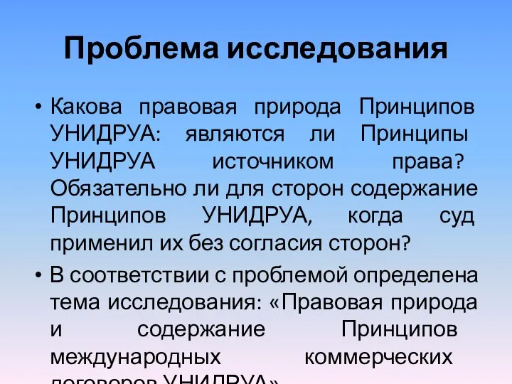 Проблема исследования Какова правовая природа Принципов УНИДРУА: являются ли Принципы УНИДРУА