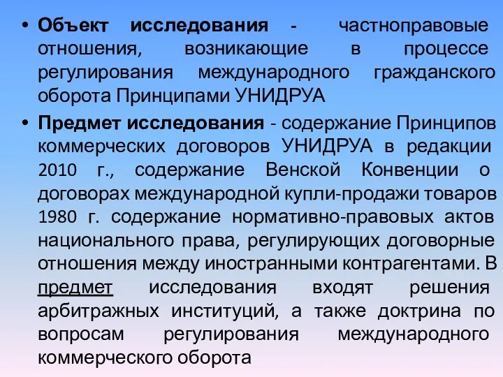 Объект исследования - частноправовые отношения, возникающие в процессе регулирования международного гражданского