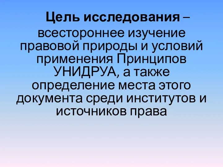 Цель исследования – всестороннее изучение правовой природы и условий применения Принципов