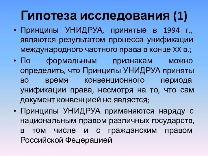 Гипотеза исследования (1) Принципы УНИДРУА, принятые в 1994 г., являются результатом