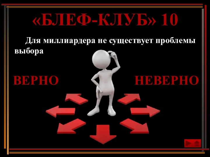 Для миллиардера не существует проблемы выбора «БЛЕФ-КЛУБ» 10 ВЕРНО НЕВЕРНО