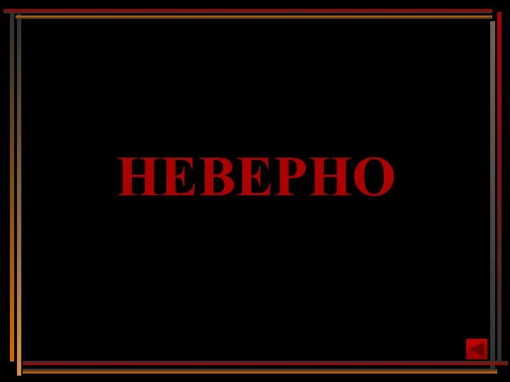 НЕВЕРНО