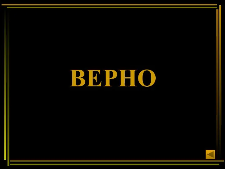 ВЕРНО