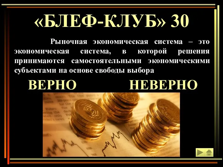 «БЛЕФ-КЛУБ» 30 Рыночная экономическая система – это экономическая система, в которой