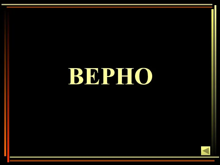 ВЕРНО