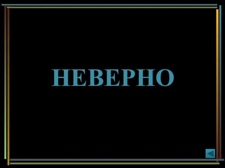 НЕВЕРНО