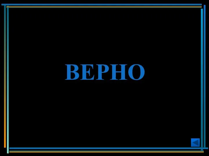 ВЕРНО