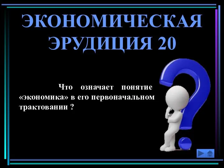 Что означает понятие «экономика» в его первоначальном трактовании ? ЭКОНОМИЧЕСКАЯ ЭРУДИЦИЯ 20