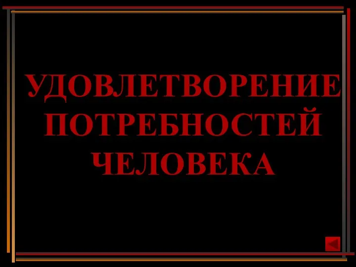 УДОВЛЕТВОРЕНИЕ ПОТРЕБНОСТЕЙ ЧЕЛОВЕКА