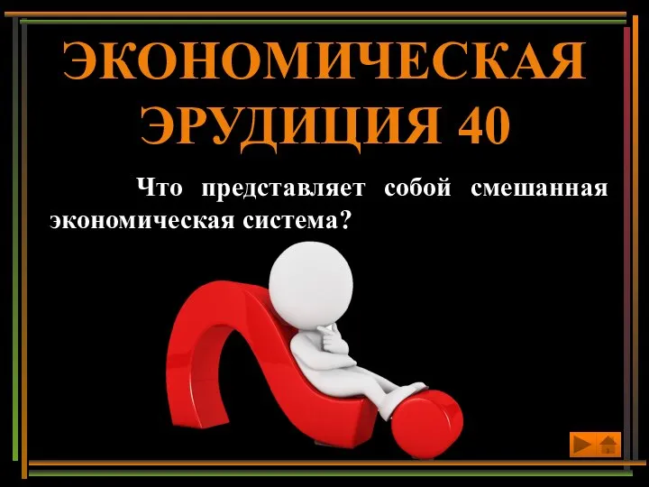 Что представляет собой смешанная экономическая система? ЭКОНОМИЧЕСКАЯ ЭРУДИЦИЯ 40