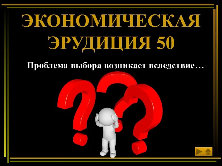 Проблема выбора возникает вследствие… ЭКОНОМИЧЕСКАЯ ЭРУДИЦИЯ 50