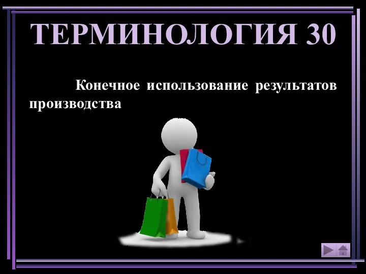 Конечное использование результатов производства ТЕРМИНОЛОГИЯ 30