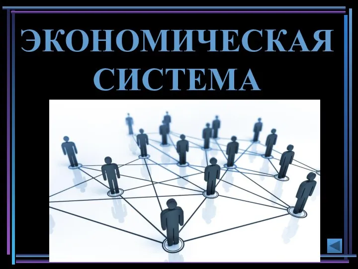 ЭКОНОМИЧЕСКАЯ СИСТЕМА