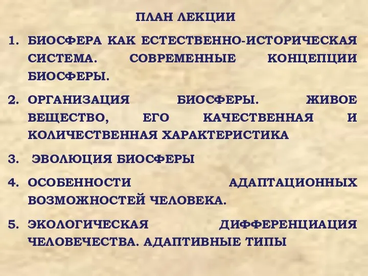 ПЛАН ЛЕКЦИИ БИОСФЕРА КАК ЕСТЕСТВЕННО-ИСТОРИЧЕСКАЯ СИСТЕМА. СОВРЕМЕННЫЕ КОНЦЕПЦИИ БИОСФЕРЫ. ОРГАНИЗАЦИЯ БИОСФЕРЫ.