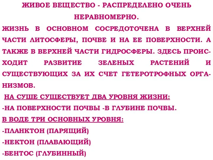 ЖИВОЕ ВЕЩЕСТВО - РАСПРЕДЕЛЕНО ОЧЕНЬ НЕРАВНОМЕРНО. ЖИЗНЬ В ОСНОВНОМ СОСРЕДОТОЧЕНА В