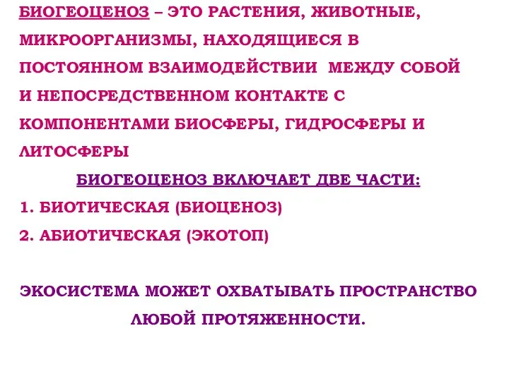 БИОГЕОЦЕНОЗ – ЭТО РАСТЕНИЯ, ЖИВОТНЫЕ, МИКРООРГАНИЗМЫ, НАХОДЯЩИЕСЯ В ПОСТОЯННОМ ВЗАИМОДЕЙСТВИИ МЕЖДУ