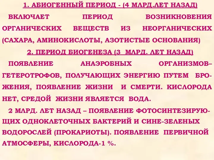 1. АБИОГЕННЫЙ ПЕРИОД - (4 МЛРД.ЛЕТ НАЗАД) ВКЛЮЧАЕТ ПЕРИОД ВОЗНИКНОВЕНИЯ ОРГАНИЧЕСКИХ