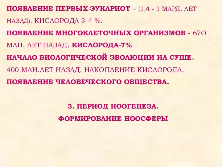 ПОЯВЛЕНИЕ ПЕРВЫХ ЭУКАРИОТ – (1,4 - 1 МЛРД. ЛЕТ НАЗАД). КИСЛОРОДА