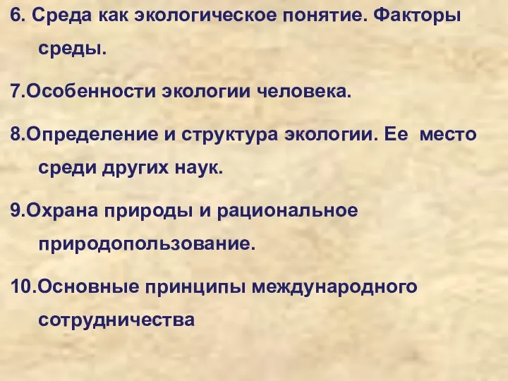 6. Среда как экологическое понятие. Факторы среды. 7.Особенности экологии человека. 8.Определение