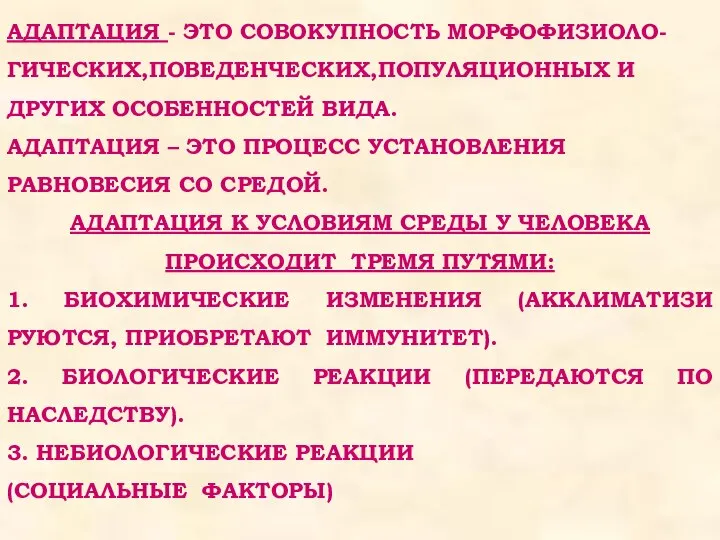 АДАПТАЦИЯ - ЭТО СОВОКУПНОСТЬ МОРФОФИЗИОЛО-ГИЧЕСКИХ,ПОВЕДЕНЧЕСКИХ,ПОПУЛЯЦИОННЫХ И ДРУГИХ ОСОБЕННОСТЕЙ ВИДА. АДАПТАЦИЯ –