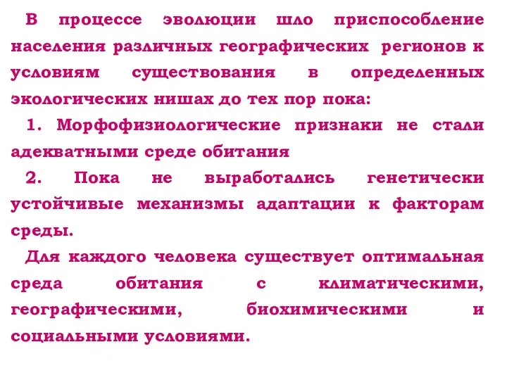 В процессе эволюции шло приспособление населения различных географических регионов к условиям