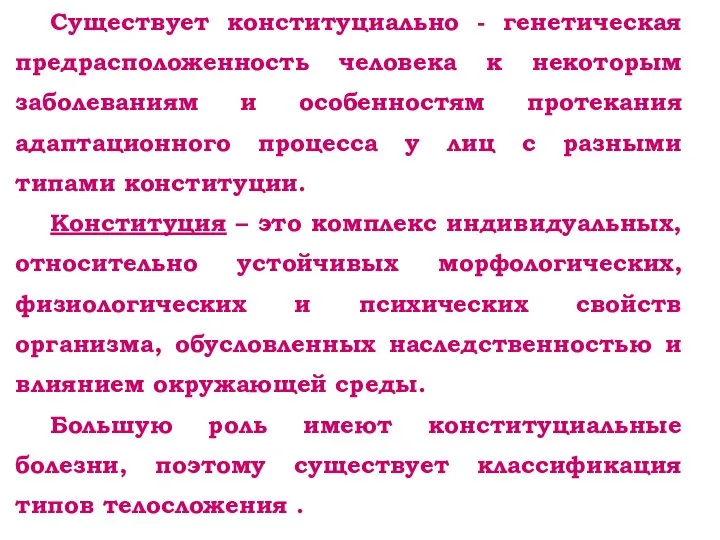 Существует конституциально - генетическая предрасположенность человека к некоторым заболеваниям и особенностям