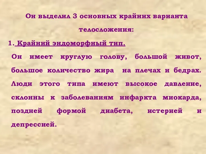 Он выделил 3 основных крайних варианта телосложения: Крайний эндоморфный тип. Он