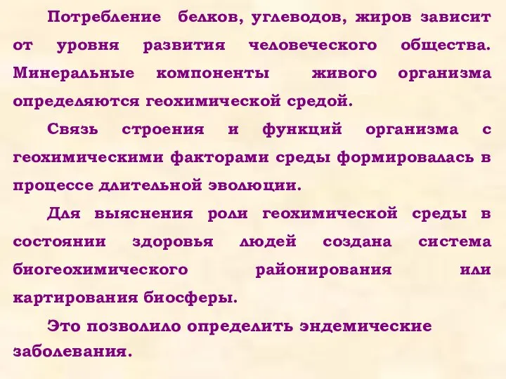 Потребление белков, углеводов, жиров зависит от уровня развития человеческого общества. Минеральные