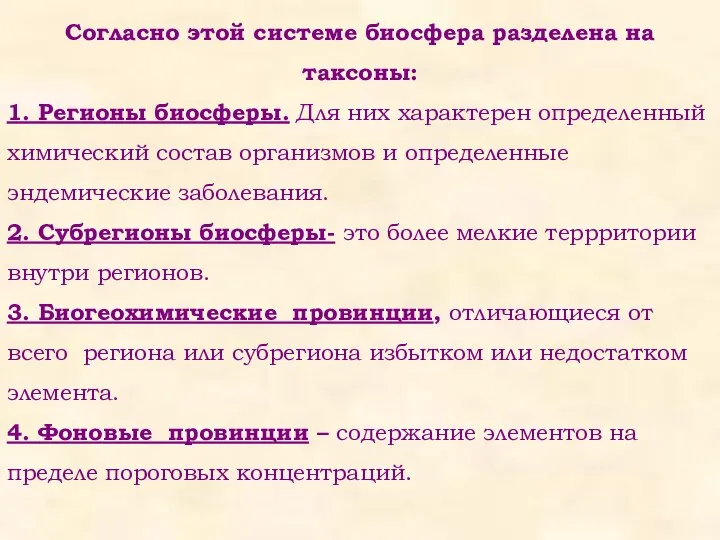 Согласно этой системе биосфера разделена на таксоны: 1. Регионы биосферы. Для