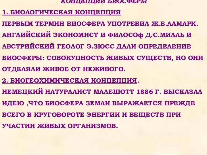 КОНЦЕПЦИИ БИОСФЕРЫ 1. БИОЛОГИЧЕСКАЯ КОНЦЕПЦИЯ ПЕРВЫМ ТЕРМИН БИОСФЕРА УПОТРЕБИЛ Ж.Б.ЛАМАРК. АНГЛИЙСКИЙ