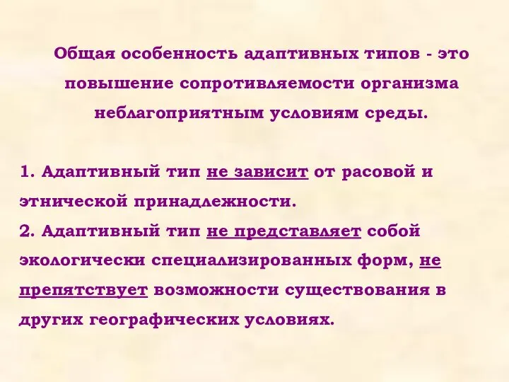 Общая особенность адаптивных типов - это повышение сопротивляемости организма неблагоприятным условиям