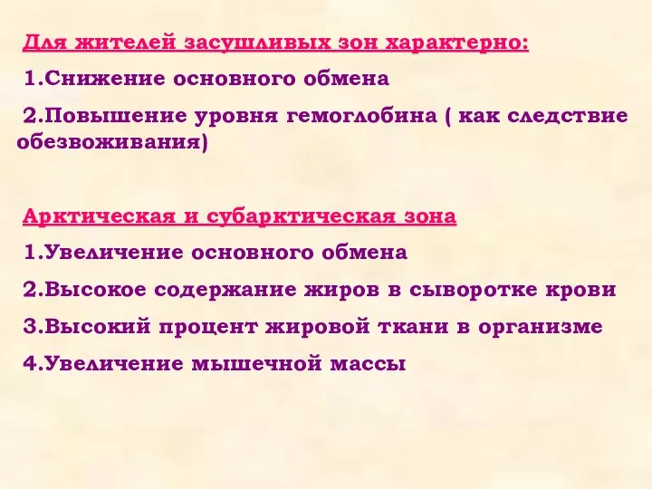 Для жителей засушливых зон характерно: 1.Снижение основного обмена 2.Повышение уровня гемоглобина