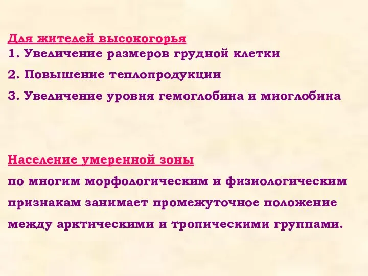 Для жителей высокогорья 1. Увеличение размеров грудной клетки 2. Повышение теплопродукции