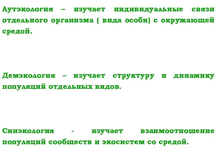 Аутэкология – изучает индивидуальные связи отдельного организма ( вида особи) с