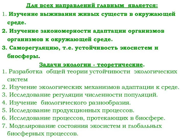 Для всех направлений главным является: 1. Изучение выживания живых существ в