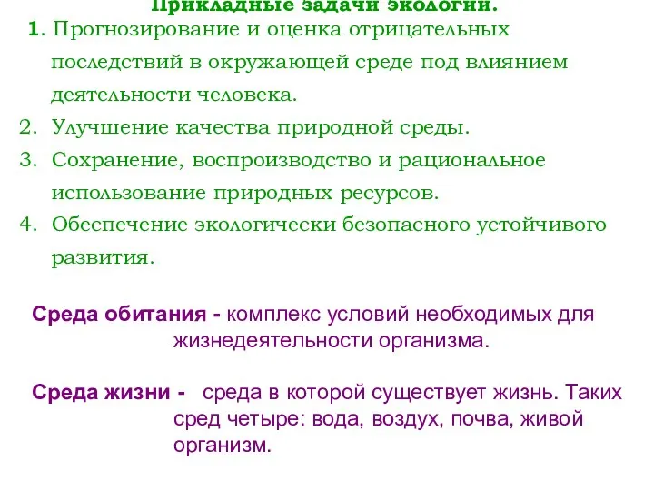 Прикладные задачи экологии. 1. Прогнозирование и оценка отрицательных последствий в окружающей