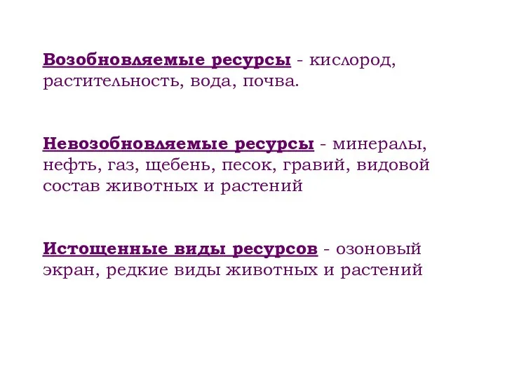 Возобновляемые ресурсы - кислород, растительность, вода, почва. Невозобновляемые ресурсы - минералы,