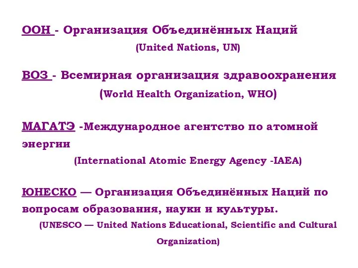 ООН - Организация Объединённых Наций (United Nations, UN) ВОЗ - Всемирная