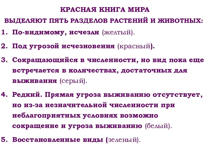 КРАСНАЯ КНИГА МИРА ВЫДЕЛЯЮТ ПЯТЬ РАЗДЕЛОВ РАСТЕНИЙ И ЖИВОТНЫХ: По-видимому, исчезли