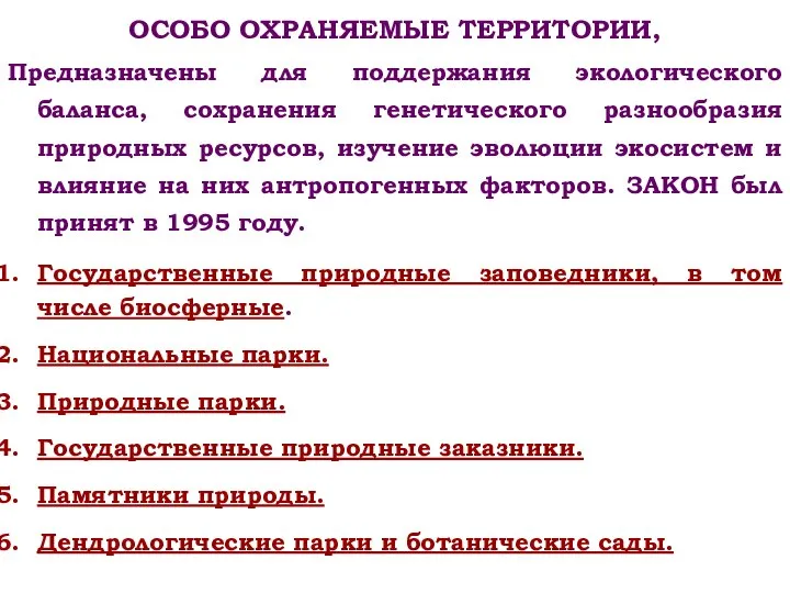 ОСОБО ОХРАНЯЕМЫЕ ТЕРРИТОРИИ, Предназначены для поддержания экологического баланса, сохранения генетического разнообразия