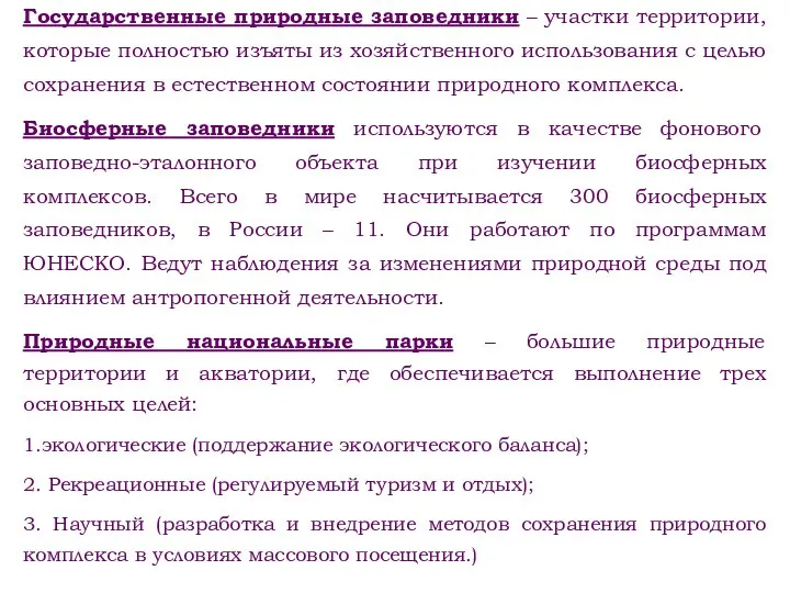 Государственные природные заповедники – участки территории, которые полностью изъяты из хозяйственного