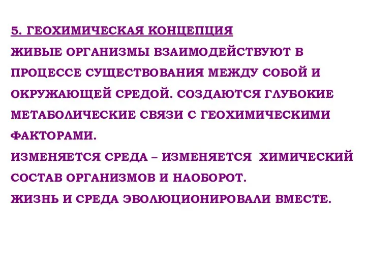 5. ГЕОХИМИЧЕСКАЯ КОНЦЕПЦИЯ ЖИВЫЕ ОРГАНИЗМЫ ВЗАИМОДЕЙСТВУЮТ В ПРОЦЕССЕ СУЩЕСТВОВАНИЯ МЕЖДУ СОБОЙ