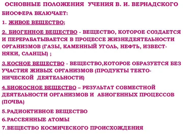 ОСНОВНЫЕ ПОЛОЖЕНИЯ УЧЕНИЯ В. И. ВЕРНАДСКОГО БИОСФЕРА ВКЛЮЧАЕТ: 1. ЖИВОЕ ВЕЩЕСТВО;