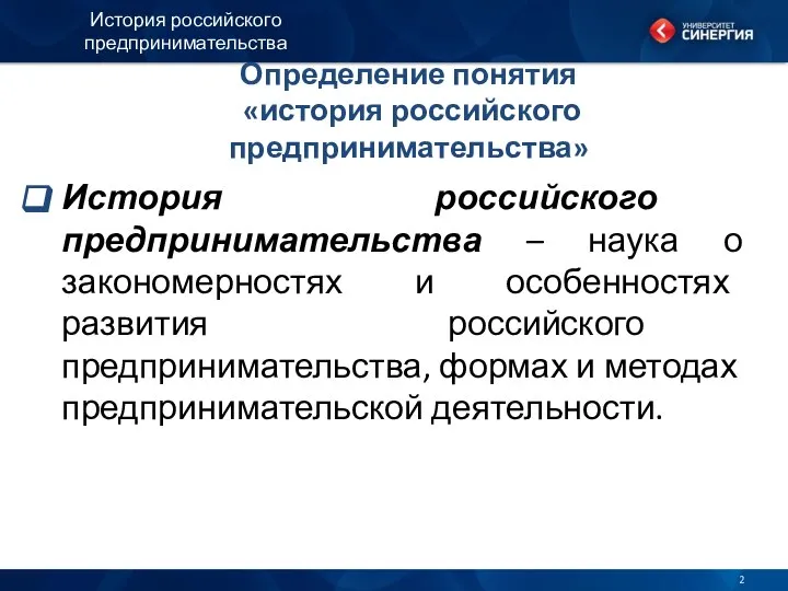 Определение понятия «история российского предпринимательства» История российского предпринимательства – наука о