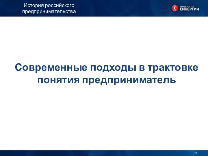 Современные подходы в трактовке понятия предприниматель История российского предпринимательства