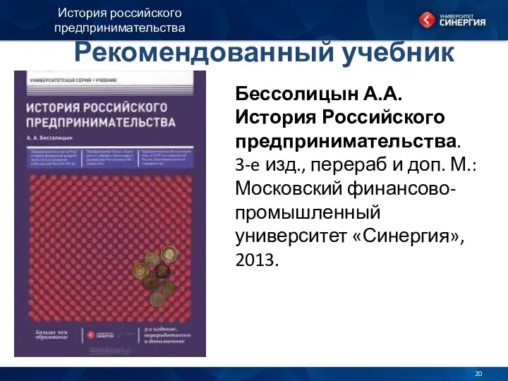 Рекомендованный учебник Бессолицын А.А. История Российского предпринимательства. 3-e изд., перераб и